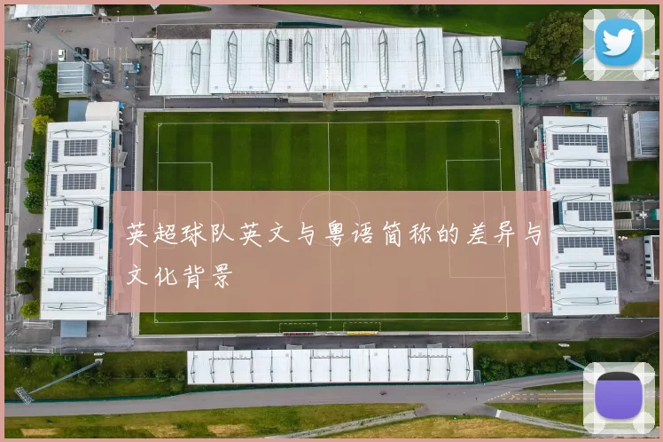 英超球队英文与粤语简称的差异与文化背景