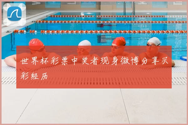 世界杯彩票中奖者现身微博分享买彩经历