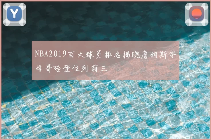 NBA2019百大球员排名揭晓詹姆斯字母哥哈登位列前三