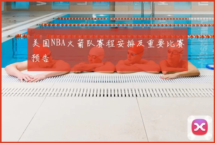 美国NBA火箭队赛程安排及重要比赛预告