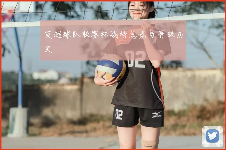 英超球队联赛杯战绩总览与晋级历史