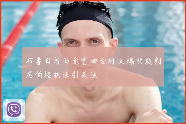 布鲁日与马竞首回合对决瑞典裁判尼伯格执法引关注