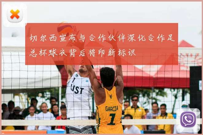 切尔西宣布与合作伙伴深化合作足总杯球衣背后将印新标识
