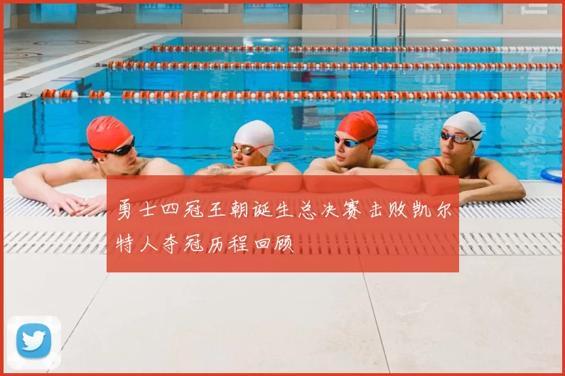 勇士四冠王朝诞生总决赛击败凯尔特人夺冠历程回顾