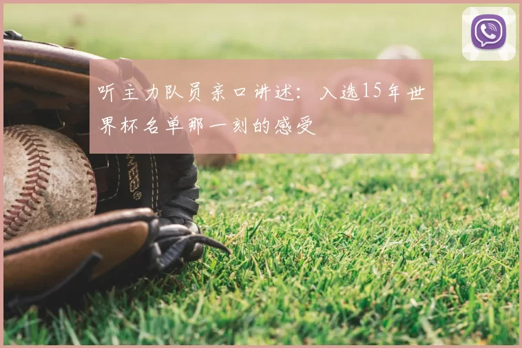 听主力队员亲口讲述:入选15年世界杯名单那一刻的感受