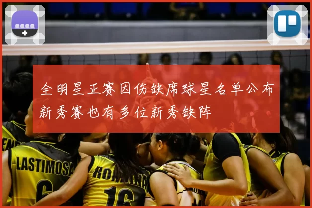全明星正赛因伤缺席球星名单公布新秀赛也有多位新秀缺阵