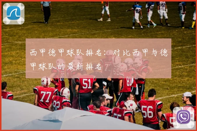 西甲德甲球队排名:对比西甲与德甲球队的最新排名