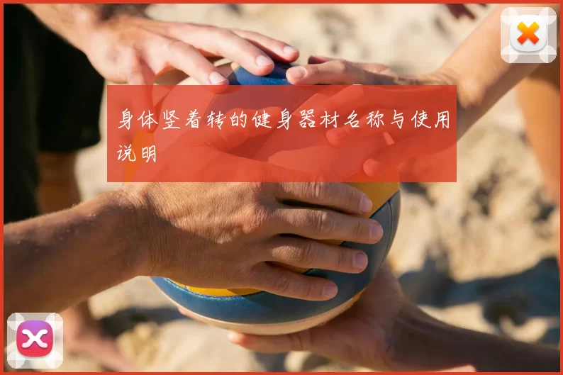 身体竖着转的健身器材名称与使用说明