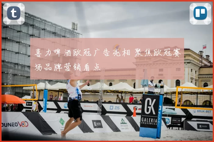 喜力啤酒欧冠广告亮相 聚焦欧冠赛场品牌营销看点