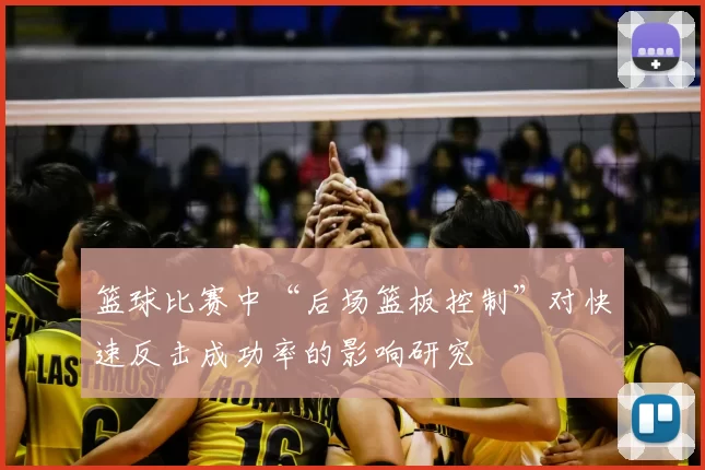 篮球比赛中“后场篮板控制”对快速反击成功率的影响研究