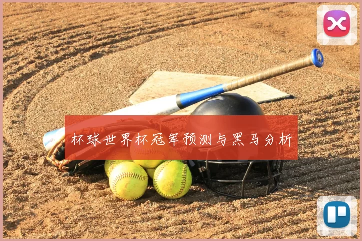 杯球世界杯冠军预测与黑马分析