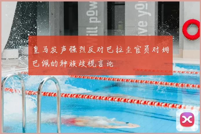 皇马发声强烈反对巴拉圭官员对姆巴佩的种族歧视言论