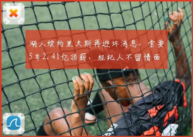 湖人续约里夫斯再迎坏消息，索要5年2.41亿顶薪，经纪人不留情面