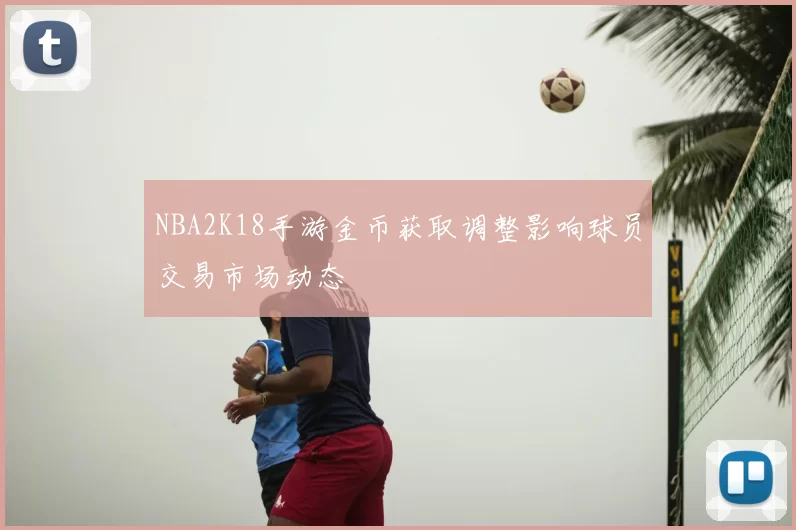 NBA2K18手游金币获取调整影响球员交易市场动态