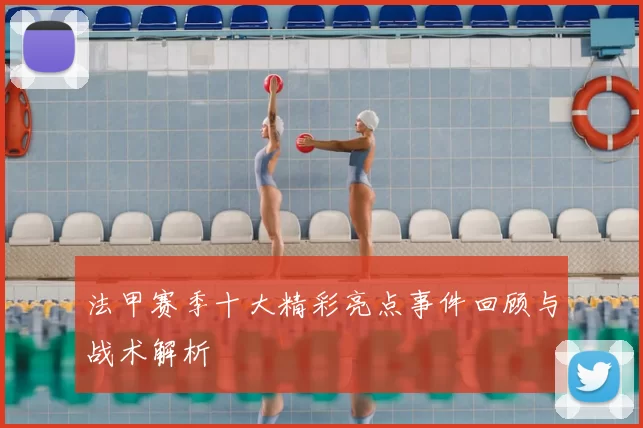 法甲赛季十大精彩亮点事件回顾与战术解析