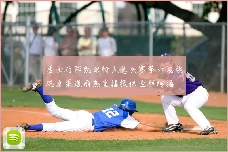 勇士对阵凯尔特人总决赛第六场线观看渠道雨燕直播提供全程转播