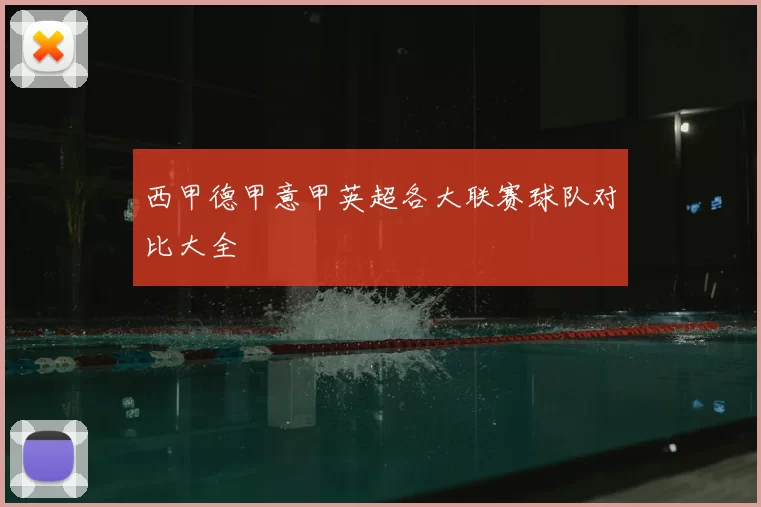 西甲德甲意甲英超各大联赛球队对比大全