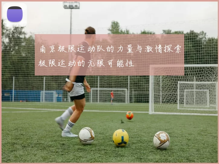 南京极限运动队的力量与激情探索极限运动的无限可能性