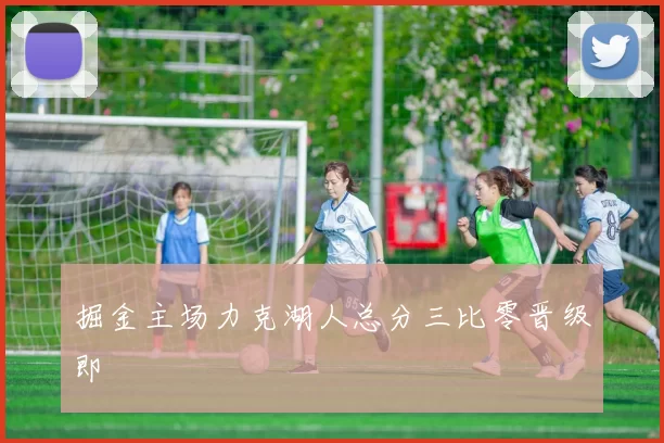 掘金主场力克湖人总分三比零晋级即