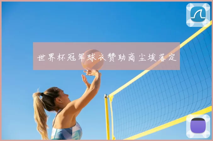 世界杯冠军球衣赞助商尘埃落定