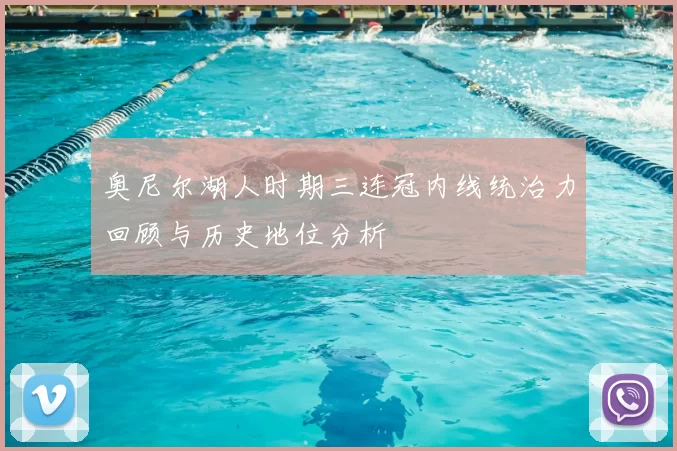 奥尼尔湖人时期三连冠内线统治力回顾与历史地位分析