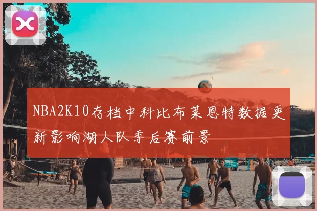 NBA2K10存档中科比布莱恩特数据更新影响湖人队季后赛前景