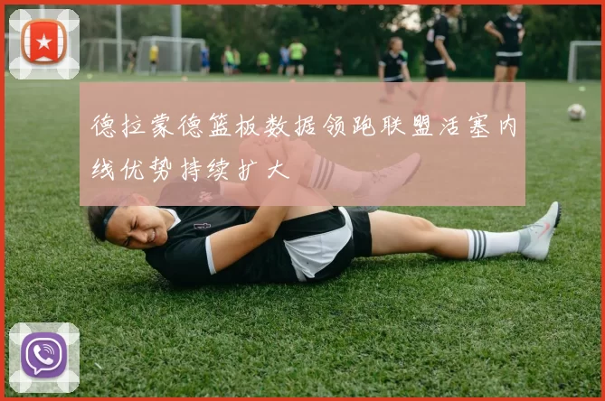 德拉蒙德篮板数据领跑联盟活塞内线优势持续扩大