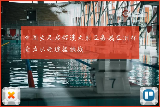中国女足启程澳大利亚备战亚洲杯全力以赴迎接挑战