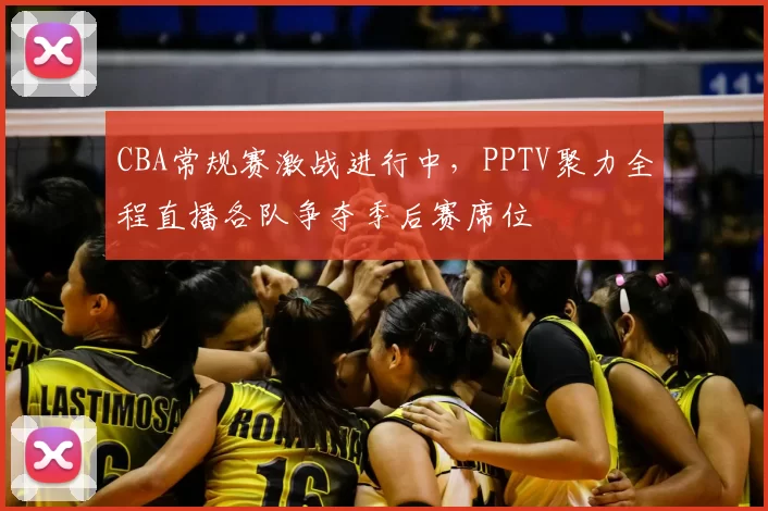 CBA常规赛激战进行中，PPTV聚力全程直播各队争夺季后赛席位