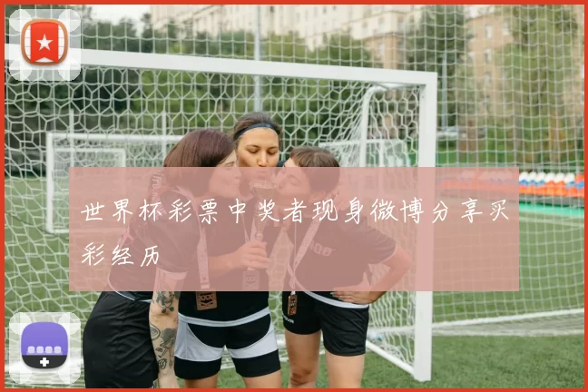 世界杯彩票中奖者现身微博分享买彩经历