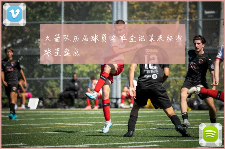 火箭队历届球员名单全记录及经典球星盘点