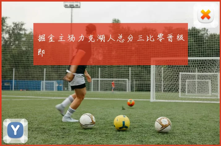 掘金主场力克湖人总分三比零晋级即