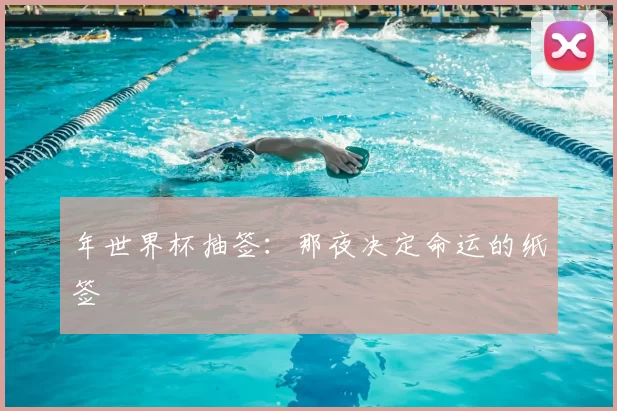 年世界杯抽签：那夜决定命运的纸签