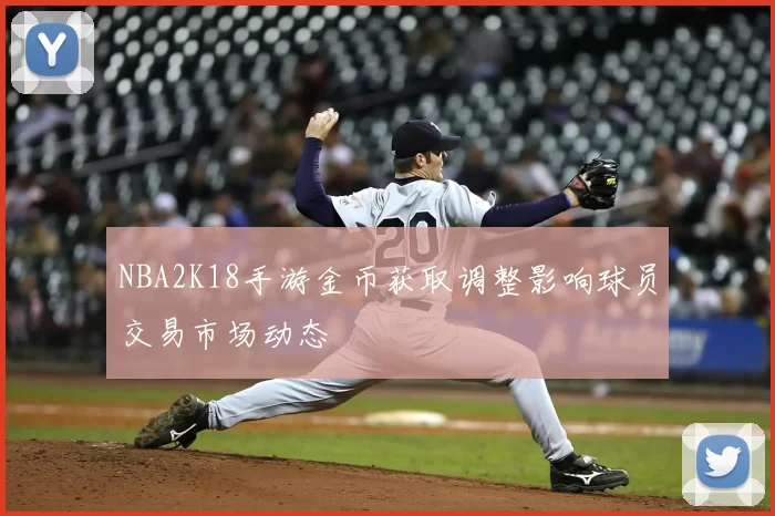 NBA2K18手游金币获取调整影响球员交易市场动态
