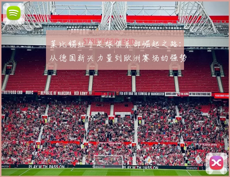 莱比锡红牛足球俱乐部崛起之路：从德国新兴力量到欧洲赛场的强势挑战
