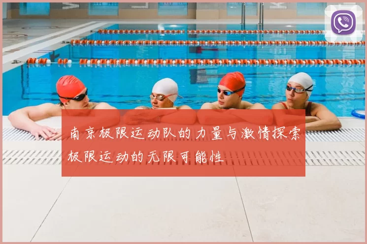 南京极限运动队的力量与激情探索极限运动的无限可能性