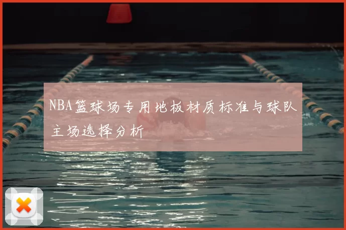 NBA篮球场专用地板材质标准与球队主场选择分析