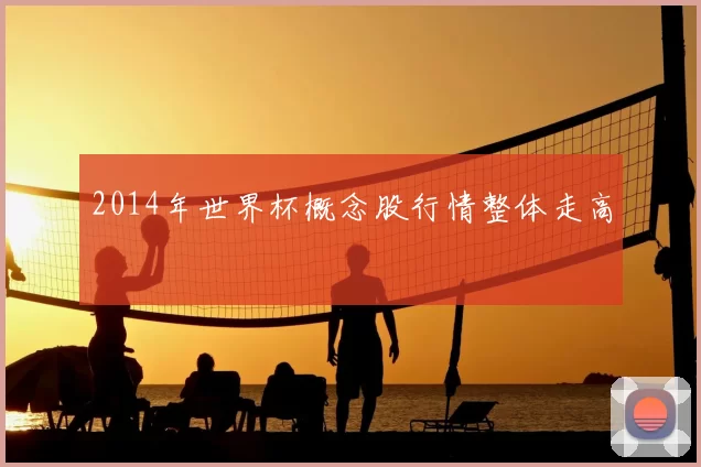 2014年世界杯概念股行情整体走高