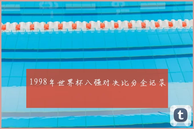 1998年世界杯八强对决比分全记录
