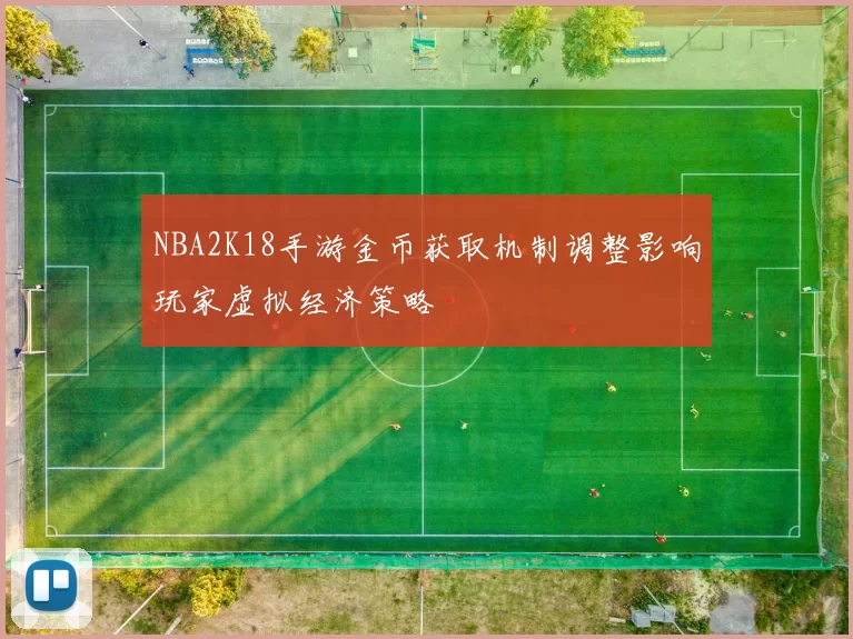 NBA2K18手游金币获取机制调整影响玩家虚拟经济策略